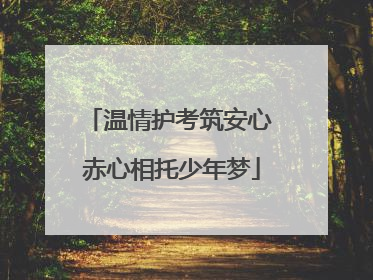温情护考筑安心 赤心相托少年梦